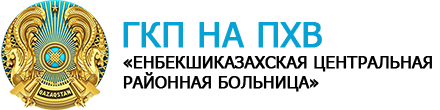 КГП НА ПХВ «ЕНБЕКШИКАЗАХСКАЯ МНОГОПРОФИЛЬНАЯ МЕЖРАЙОННАЯ БОЛЬНИЦА»