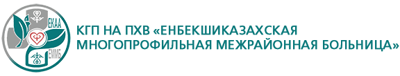 КГП НА ПХВ «ЕНБЕКШИКАЗАХСКАЯ МНОГОПРОФИЛЬНАЯ МЕЖРАЙОННАЯ БОЛЬНИЦА»