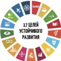 17 целей устойчивого развития