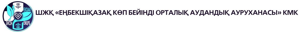ГКП на ПХВ "Енбекшиказахская многопрофильная центральная районная больница"