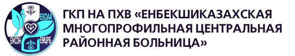 ГКП на ПХВ "Енбекшиказахская многопрофильная центральная районная больница"